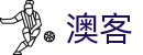 澳客 - 极致流畅的赛事动态追踪 - 随时随地看球赛